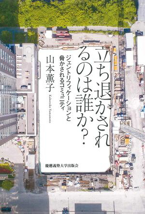 立ち退かされるのは誰か？ジェントリフィケーションと脅かされるコミュニティ