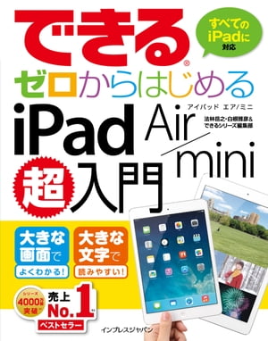 できるゼロからはじめるiPadAir/mini超入門