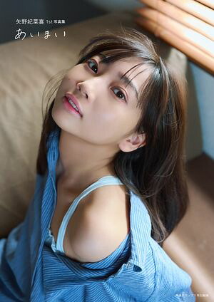 【電子書籍限定カバー･電子限定特典付】矢野妃菜喜1st写真集あいまい