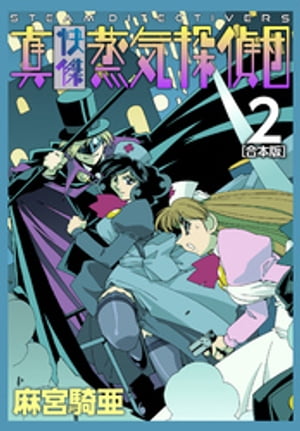 真・快傑蒸気探偵団【合本版】(2)【電子書籍】[ 麻宮騎亜 ]画像