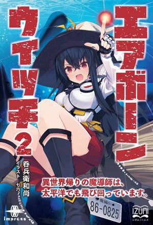エアボーンウイッチ２異世界帰りの魔導師は、太平洋でも飛び回っています。
