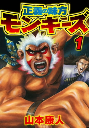 正義の味方モンキーズ1