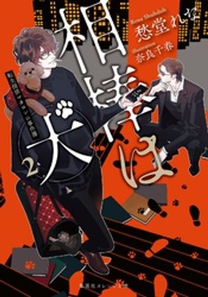 相棒は犬２転生探偵マカロンの事件簿