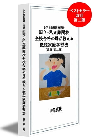 楽天Kobo電子書籍ストア: 小学校最難関校受験ー国立・私立難関校全校合格の母が教える徹底家庭学習法【改訂第二版】 - 榊原 真穂 -  1230004387152