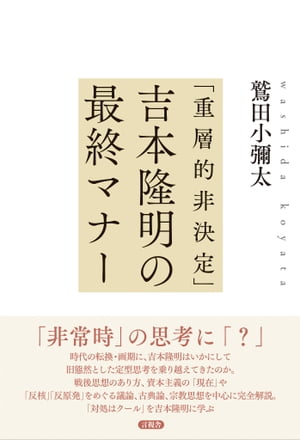 楽天kobo電子書籍ストア 重層的非決定 吉本隆明の最終マナー 鷲田 小彌太