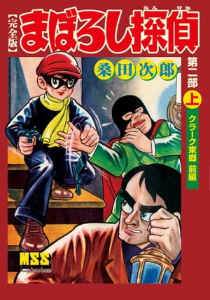 まぼろし探偵〔完全版〕ー第二部ー【上】【電子書籍】[ 桑田次郎 ]画像