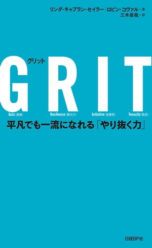 楽天Kobo電子書籍ストア: ＧＲＩT（グリット） 平凡でも一流になれる