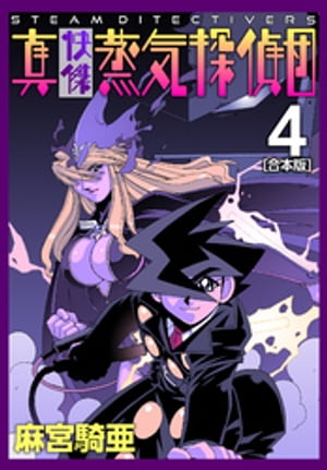 真・快傑蒸気探偵団【合本版】(4)【電子書籍】[ 麻宮騎亜 ]画像