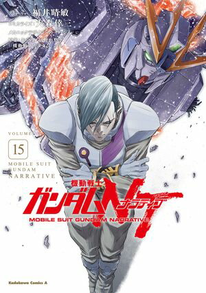 機動戦士ガンダムNT（15）【電子書籍】[ 福井　晴敏 ]画像