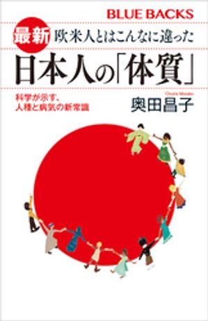最新欧米人とはこんなに違った日本人の「体質」科学が示す、人種と病気の新常識