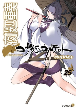 夜桜四重奏〜ヨザクラカルテット〜（25）【電子書籍】[ ヤスダスズヒト ]画像