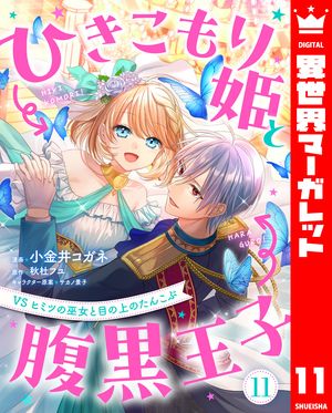 ひきこもり姫と腹黒王子VSヒミツの巫女と目の上のたんこぶ11