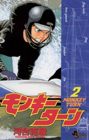 モンキーターン(2) 表紙
