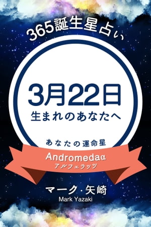 楽天kobo電子書籍ストア 365誕生日占い 3月22日生まれのあなたへ マーク 矢崎