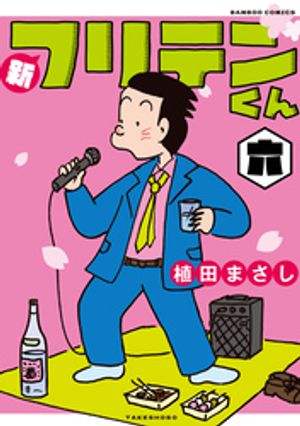楽天Kobo電子書籍ストア: 新フリテンくん【DX版】 (六) - 植田まさし 