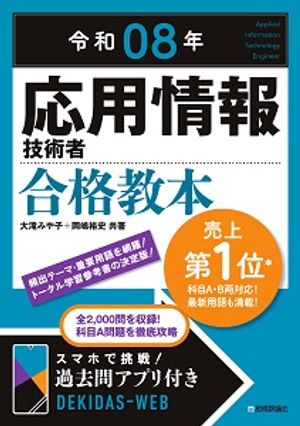 令和08年応用情報技術者合格教本