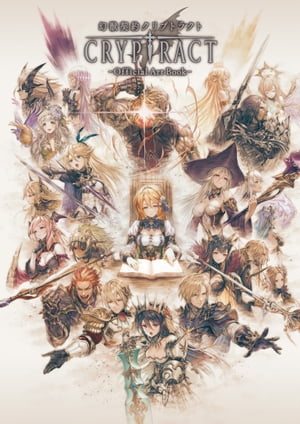 幻獣契約クリプトラクト-OfficialArtBook-