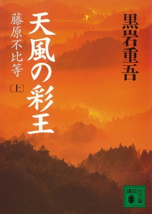 楽天Kobo電子書籍ストア: 天風の彩王（上）藤原不比等 - 黒岩重吾 - 4310000067905