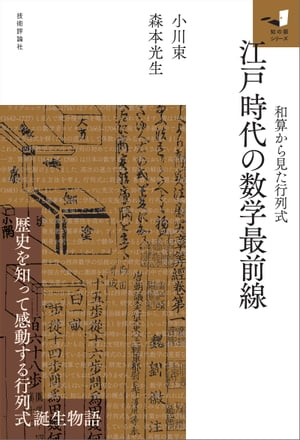 江戸時代の数学最前線〜和算から見た行列式〜