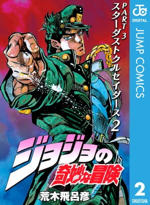 ジョジョの奇妙な冒険 第3部 スターダストクルセイダース 2【電子書籍】[ 荒木飛呂彦 ]画像