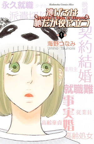 逃げるは恥だが役に立つ 1巻表紙