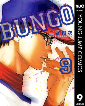 BUNGOーブンゴー9