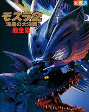 モスラ2超全集【電子書籍】[ てれびくん編集部 ]画像