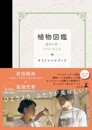 楽天kobo電子書籍ストア 植物図鑑 運命の恋 ひろいました オフィシャルブック C 16 植物図鑑 製作委員会