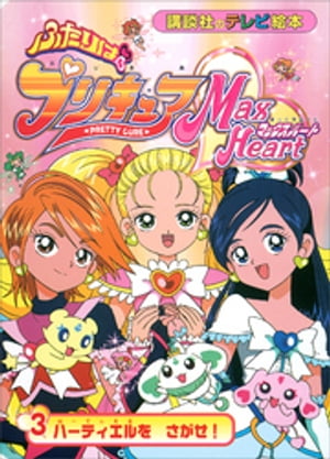ふたりは　プリキュア　マックスハート（3）【電子書籍】[ 講談社 ]画像