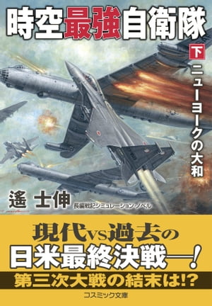 楽天Kobo電子書籍ストア: 時空最強自衛隊【下】ニューヨークの