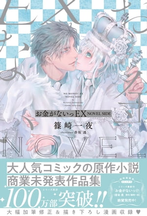 【電子限定おまけ付き】お金がないっEXNOVELSIDE【イラスト付き】