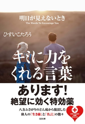 楽天kobo電子書籍ストア 明日が見えないときキミに力をくれる言葉 ひすい こたろう