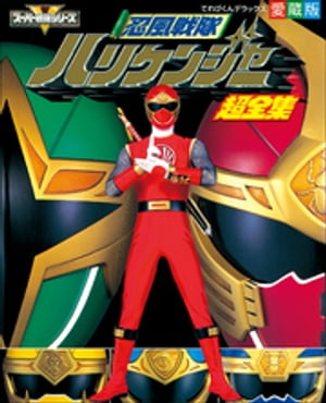 忍風戦隊ハリケンジャー超全集【電子書籍】[ てれびくん編集部 ]画像