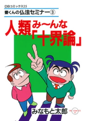 楽天Kobo電子書籍ストア: 人類み～んな「十界論」 - みなもと太郎 - 4912769810001