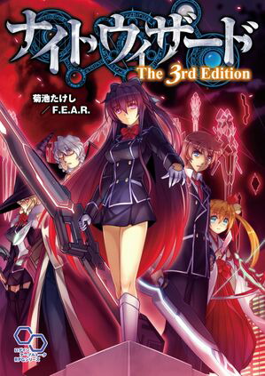 ナイトウィザード　The　3rd　Edition【電子書籍】[ 菊池　たけし／F．E．A．R． ]画像