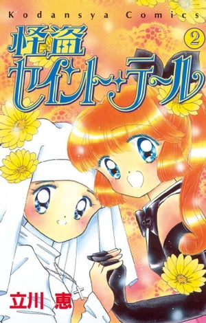 怪盗セイント・テール（2）【電子書籍】[ 立川恵 ]画像