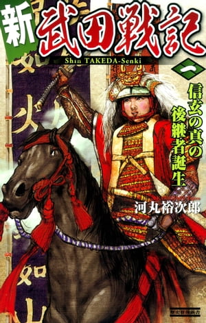 【中古】 覇道武田戦記 １/Ｇａｋｋｅｎ/神尾秀 中古】 覇道武田戦記 1 / 神尾 秀 / 学研プラス