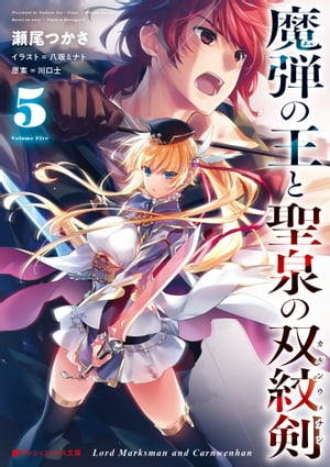 魔弾の王と聖泉の双紋剣(カルンウェナン)5