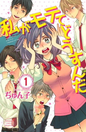 私がモテてどうすんだ 1巻表紙