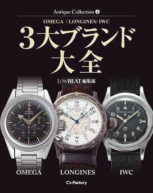 AntiqueCollection5OMEGA／LONGINES／IWC3大ブランド大全