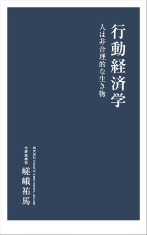 行動経済学　人は非合理的な生き物