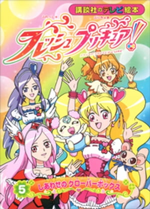 フレッシュプリキュア！（5）　しあわせの　クローバーボックス【電子書籍】[ 講談社 ]画像