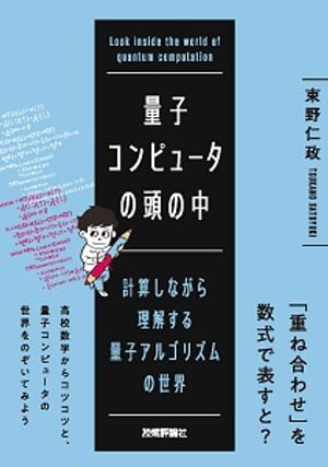 楽天Kobo電子書籍ストア: 量子コンピュータの頭の中ーー計算しながら