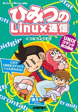 ҤߤĤLinux̿UNIXޥɼ