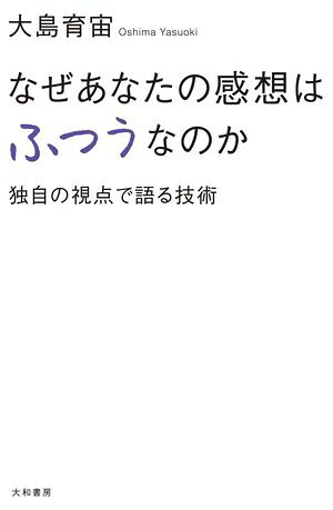 なぜあなたの感想はふつうなのか独自の視点で語る技術