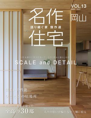 名作住宅VOL.132026-2027