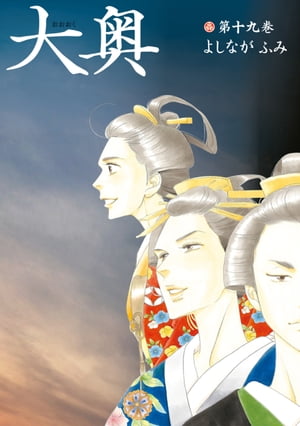 大奥(19) 公式ビジュアルファンブック 大奥-没日後録-付き特装版 表紙
