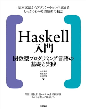 Haskell入門関数型プログラミング言語の基礎と実践