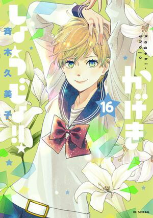 かげきしょうじょ！！ 16【電子書籍】[ 斉木久美子 ]画像