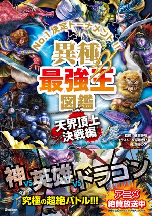 異種最強王図鑑天界頂上決戦編
